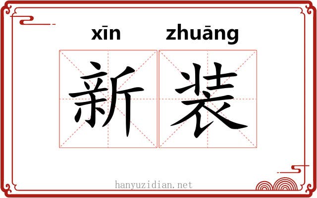 新装 新装