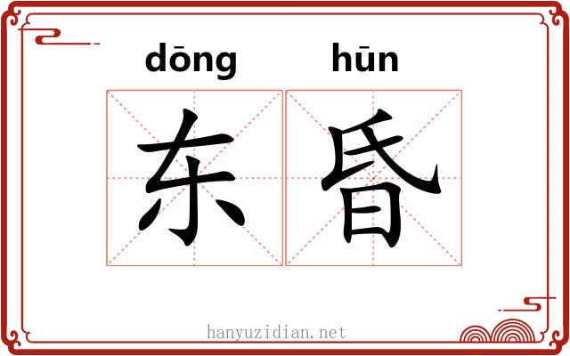 东昏 东昏