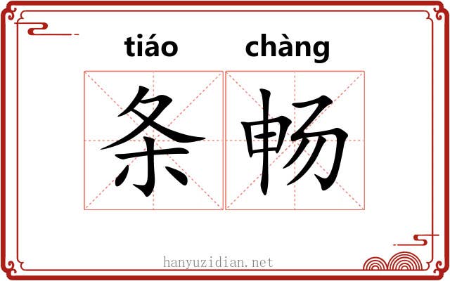 条畅 条畅