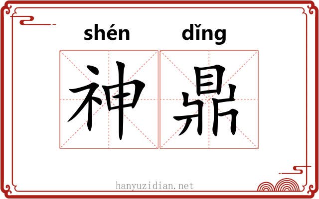 神鼎 神鼎