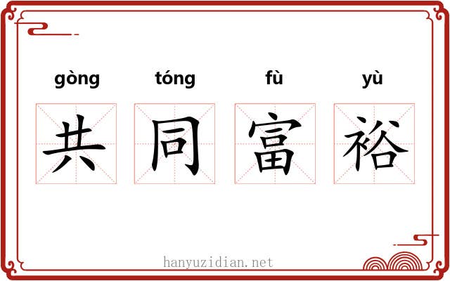 共同富裕