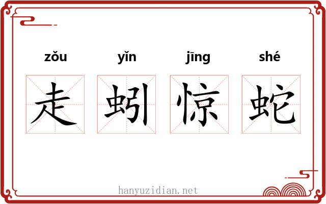走蚓惊蛇