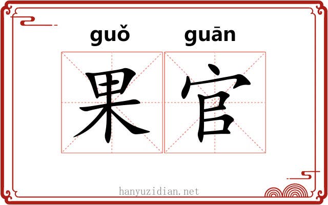 果官