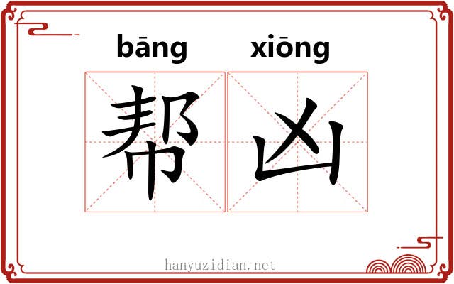 帮凶 帮凶