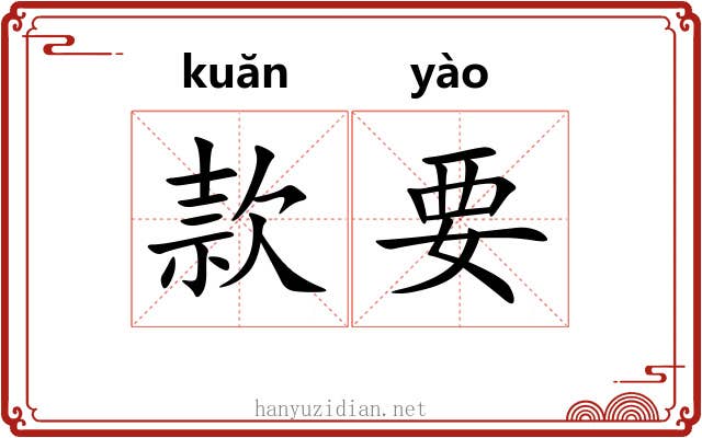 款要 款要