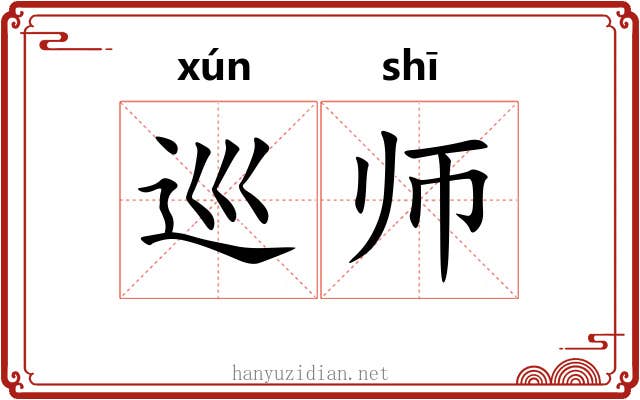 巡师 巡师