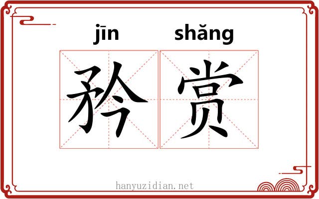 矜赏