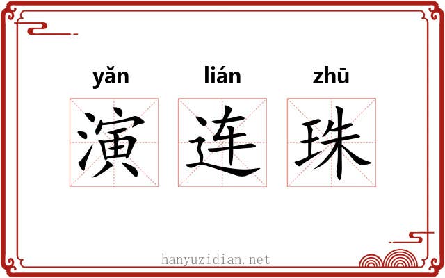 演连珠