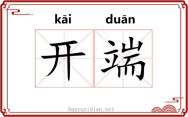 开端 开端