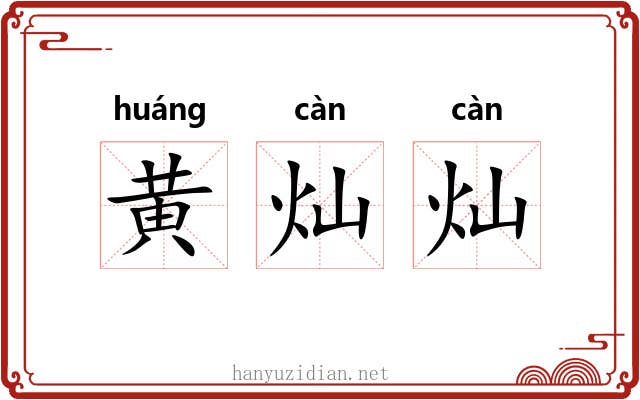 黄灿灿