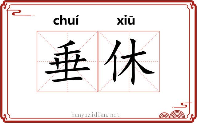 垂休 垂休