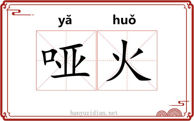 哑火