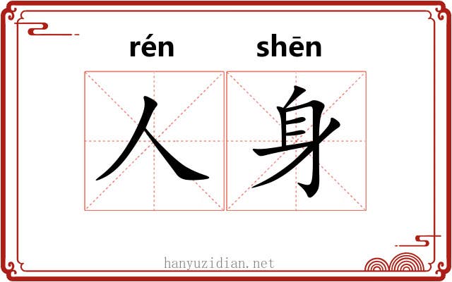 人身
