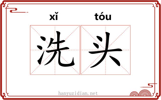 洗头