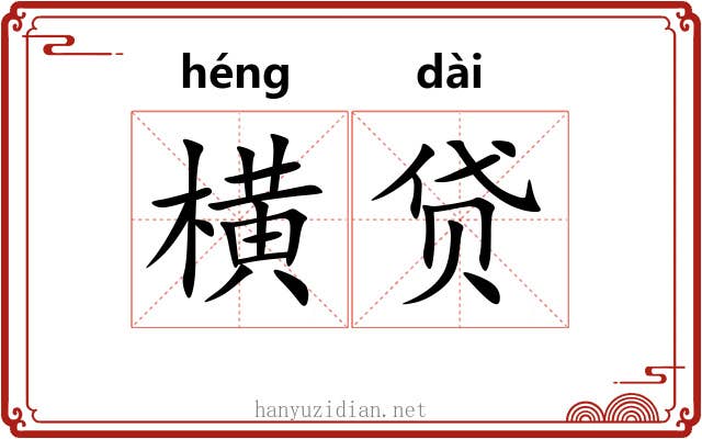 横贷