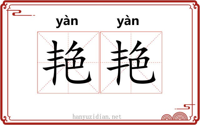 艳艳