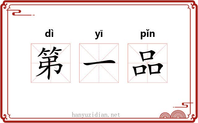 第一品 第一品