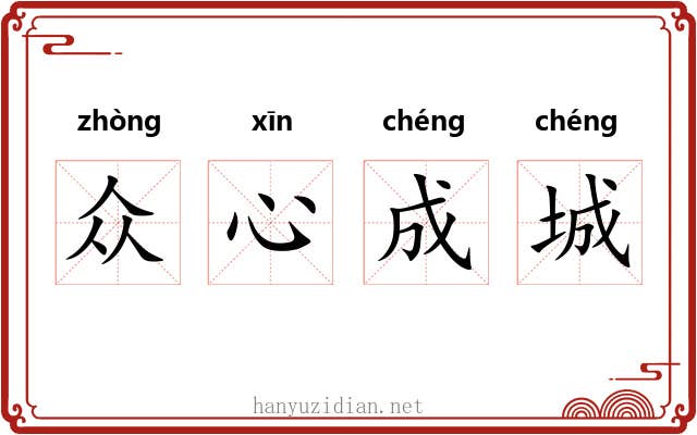 众心成城