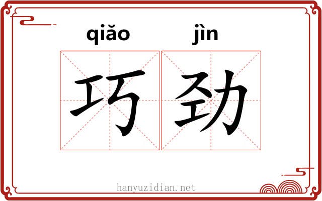 巧劲