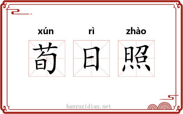 荀日照 荀日照