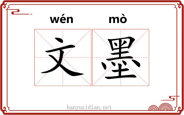 文墨 文墨