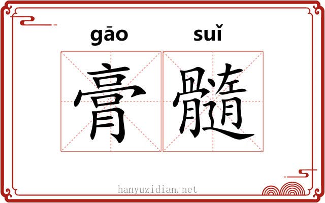 膏髓 膏髓