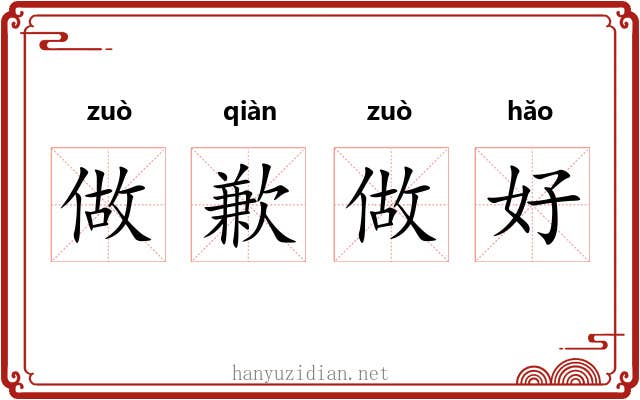 做歉做好