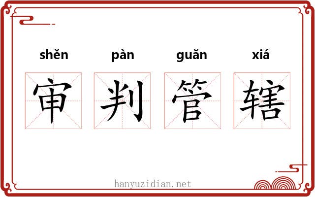 审判管辖 审判管辖
