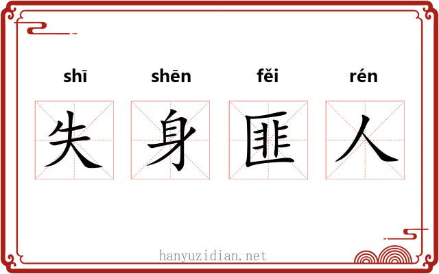 失身匪人 失身匪人