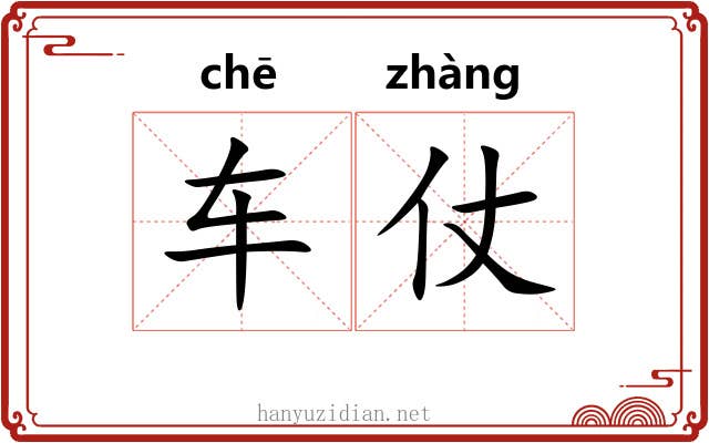 车仗