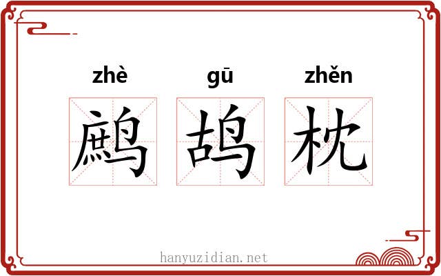 鹧鸪枕