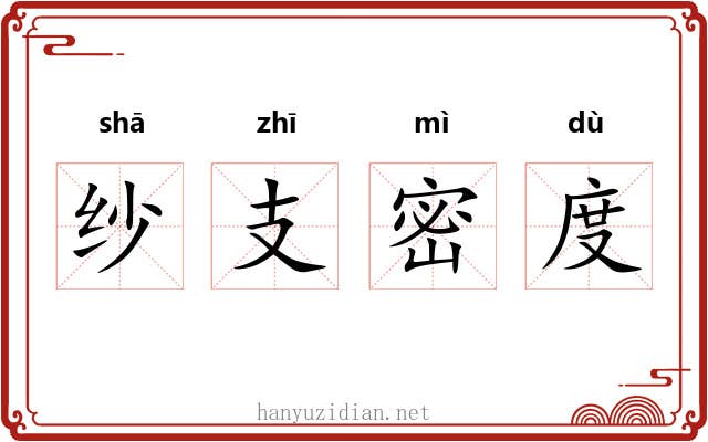 纱支密度 纱支密度