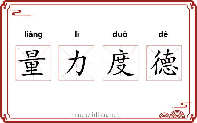 量力度德 量力度德