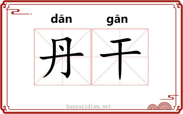 丹干