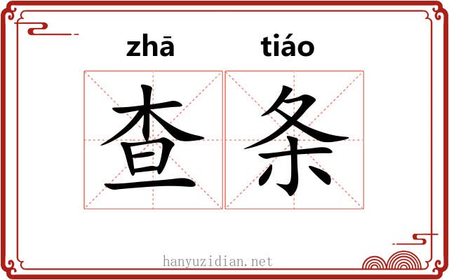 查条