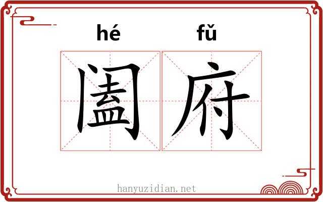 阖府