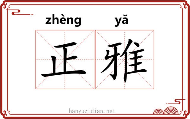 正雅