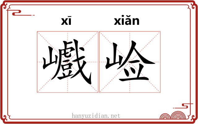 巇崄