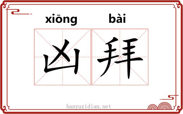凶拜 凶拜
