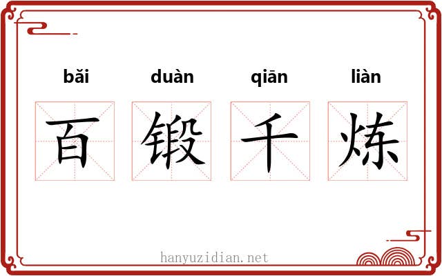 百锻千炼