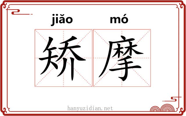 矫摩 矫摩