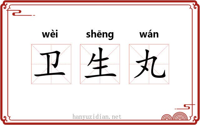 卫生丸 卫生丸