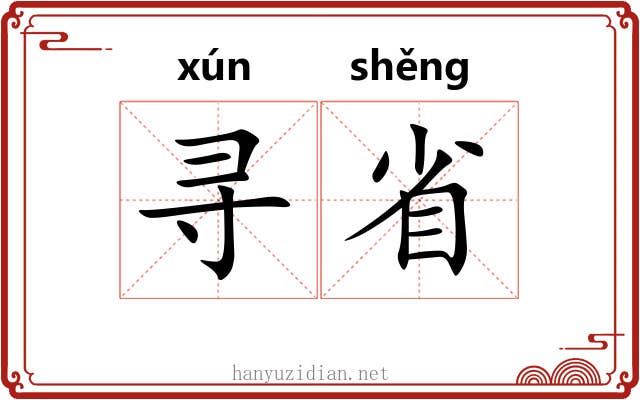 寻省