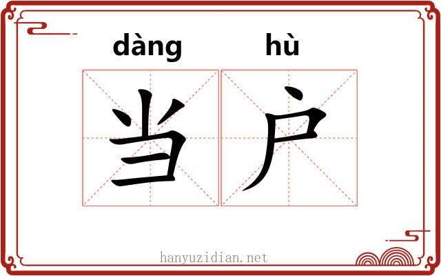 当户
