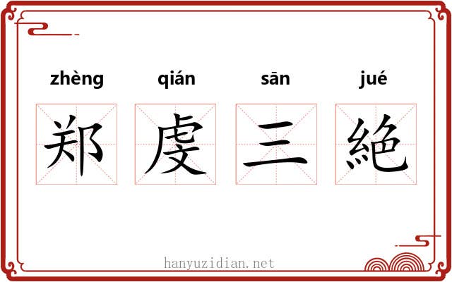 郑虔三絶