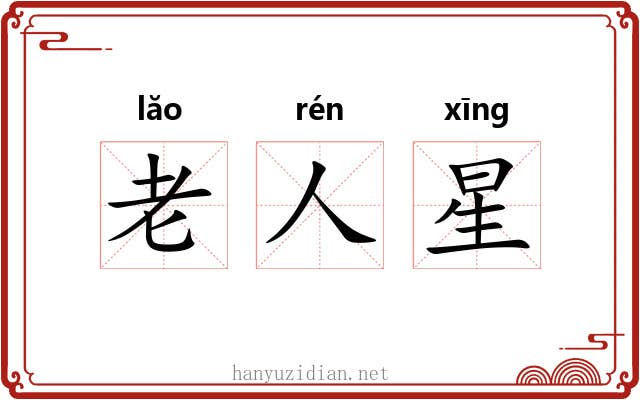 老人星