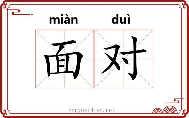 面对
