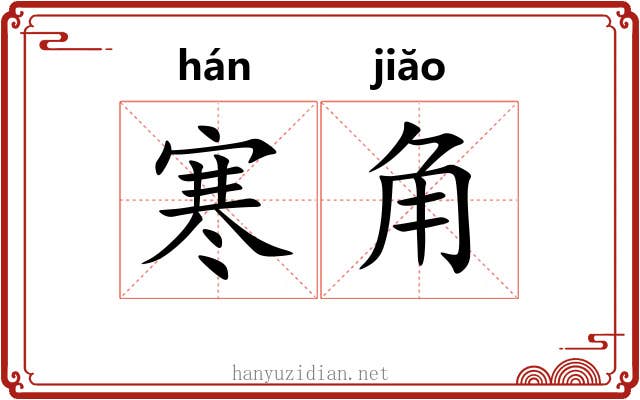 寒角 寒角