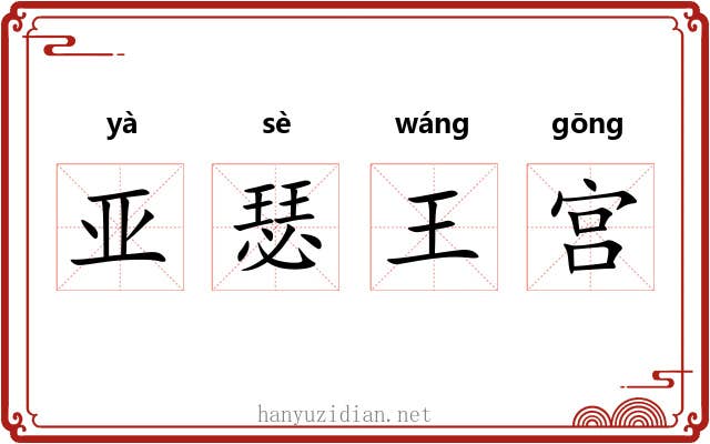 亚瑟王宫