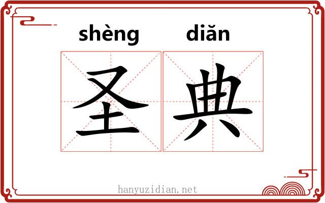 圣典